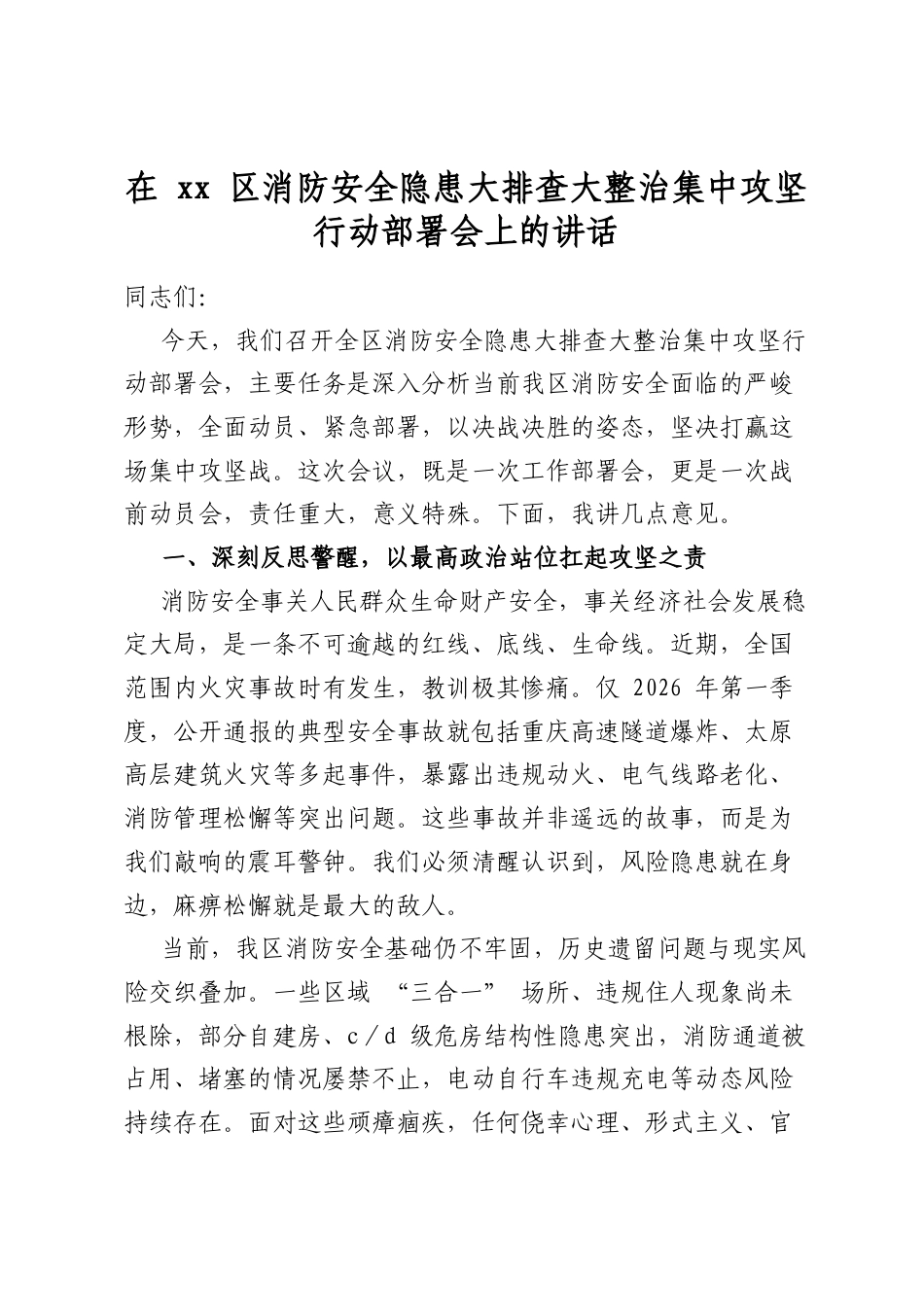 在区消防安全隐患大排查大整治集中攻坚行动部署会上的讲话_第1页