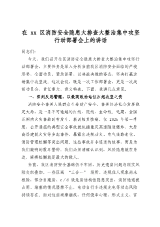 在区消防安全隐患大排查大整治集中攻坚行动部署会上的讲话