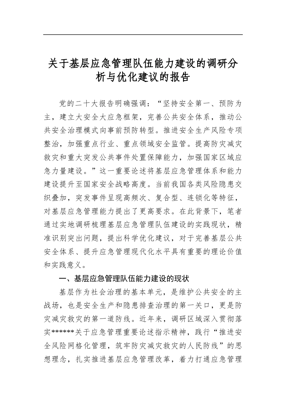 关于基层应急管理队伍能力建设的调研分析与优化建议的报告_第1页