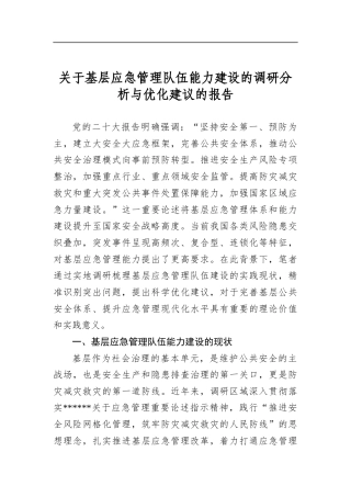 关于基层应急管理队伍能力建设的调研分析与优化建议的报告