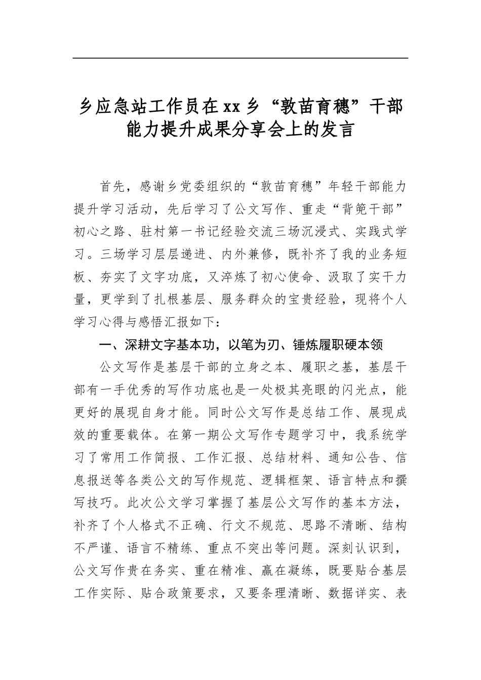 乡应急站工作员在乡“敦苗育穗”干部能力提升成果分享会上的发言_第1页