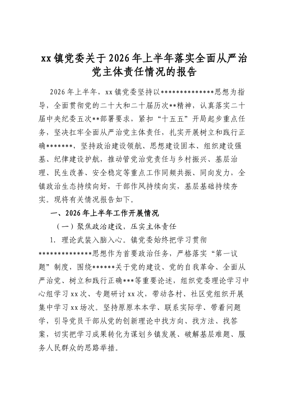 镇党委关于2026年上半年落实全面从严治党主体责任情况的报告_第1页