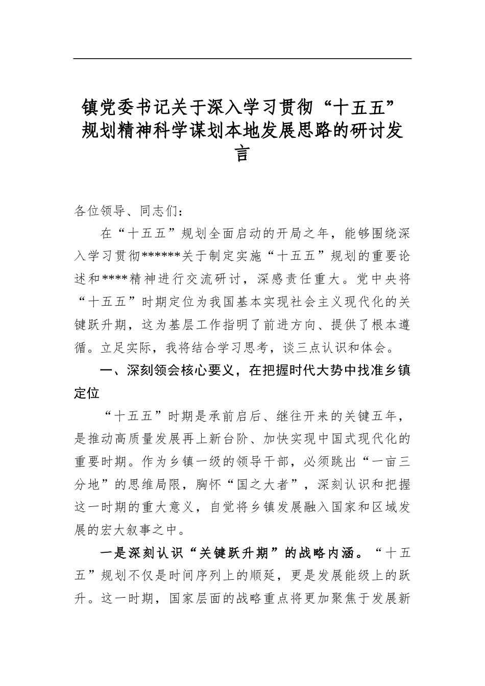 镇党委书记关于深入学习贯彻“十五五”规划精神科学谋划本地发展思路的研讨发言_第1页