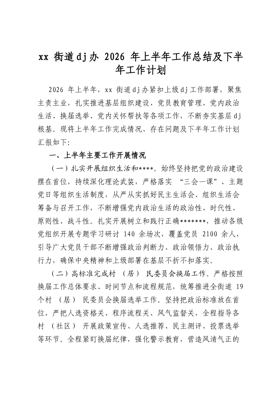 街道党建办2026年上半年工作总结及下半年工作计划_第1页