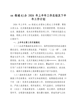 街道党建办2026年上半年工作总结及下半年工作计划