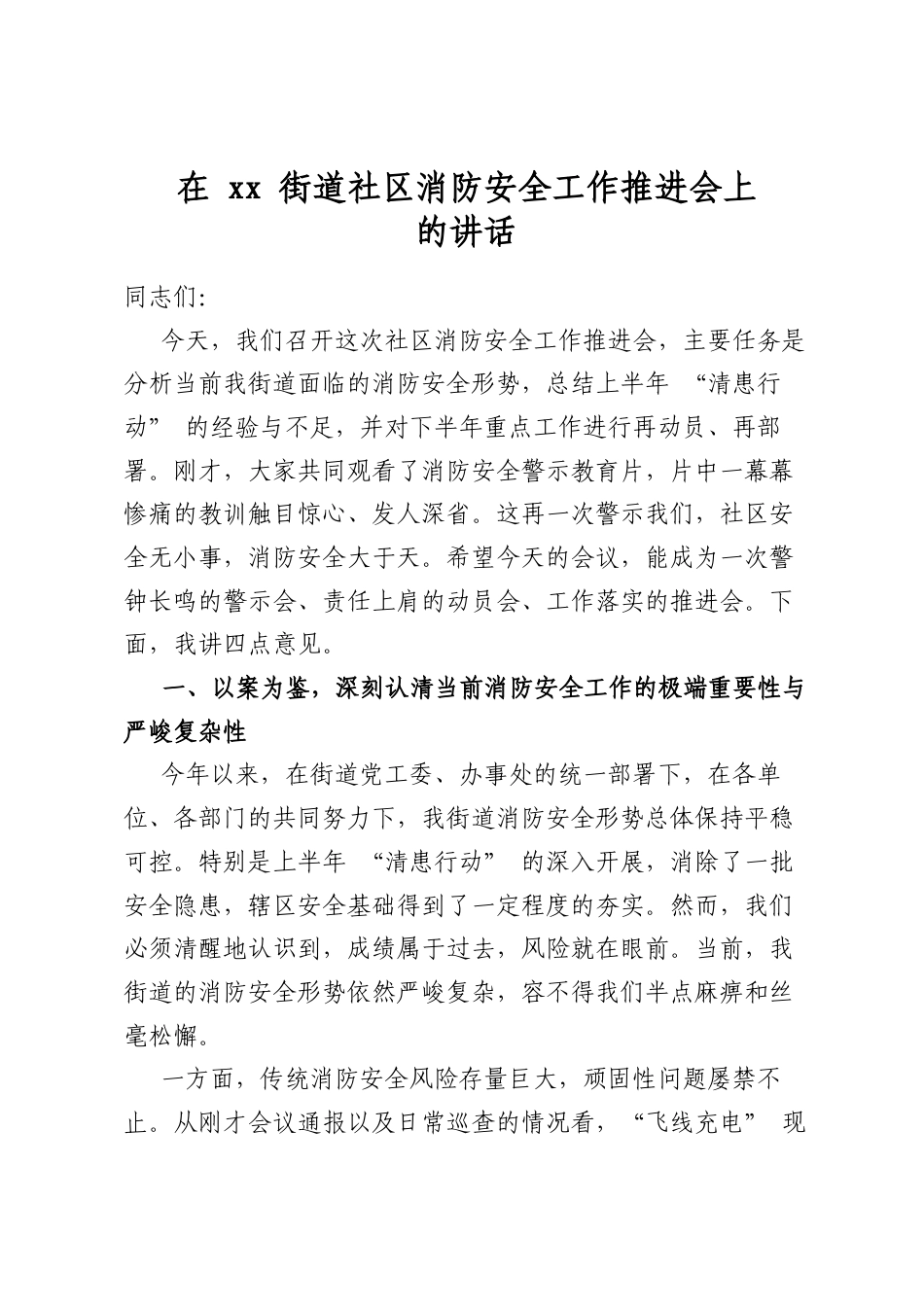 在街道社区消防安全工作推进会上的讲话_第1页
