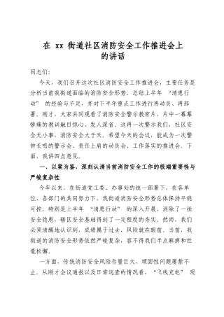 在街道社区消防安全工作推进会上的讲话