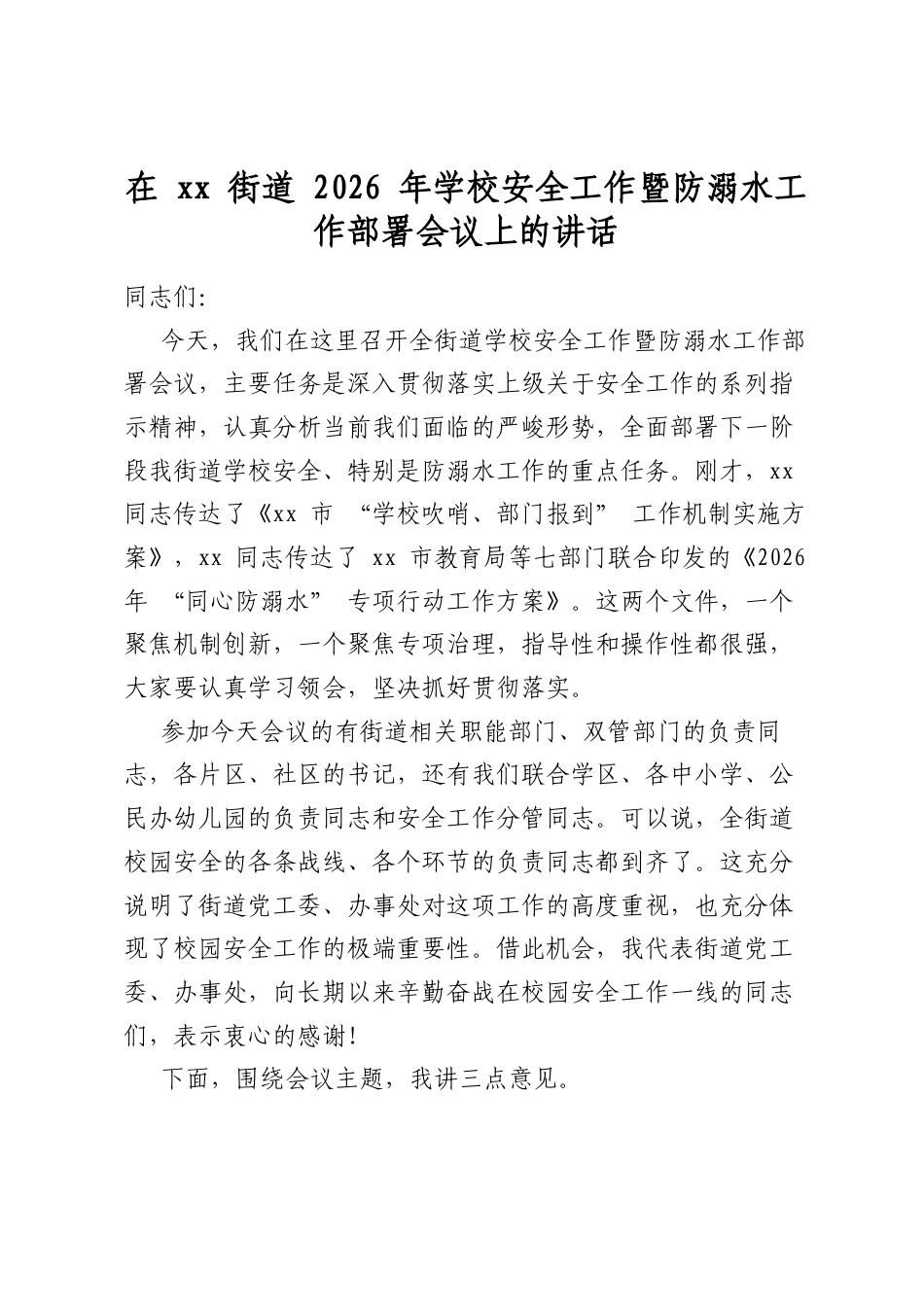 在街道2026年学校安全工作暨防溺水工作部署会议上的讲话_第1页