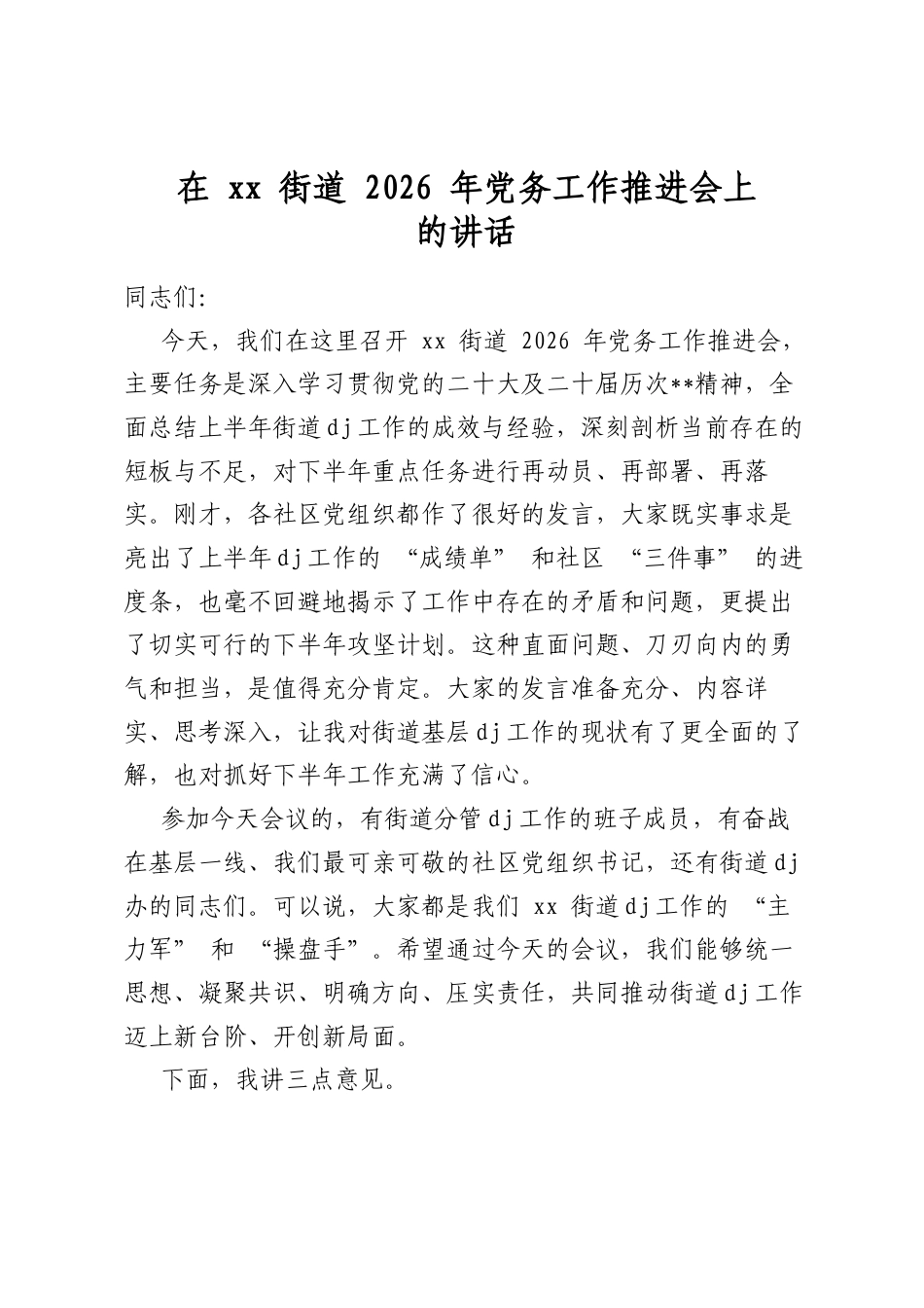 在街道2026年党务工作推进会上的讲话_第1页