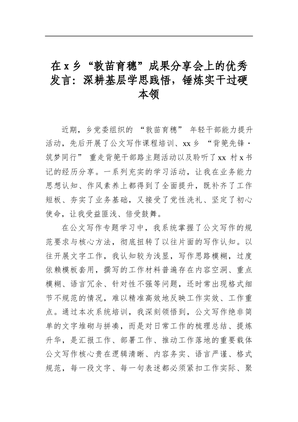 在X乡“敦苗育穗”成果分享会上的优秀发言：深耕基层学思践悟，锤炼实干过硬本领_第1页