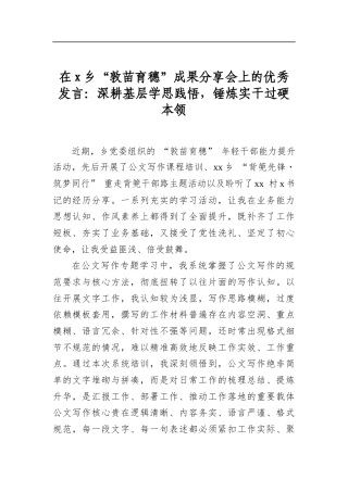 在X乡“敦苗育穗”成果分享会上的优秀发言：深耕基层学思践悟，锤炼实干过硬本领