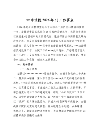 市法院2026年党建工作要点