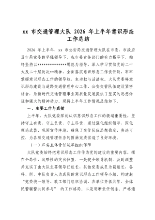 市交通管理大队2026年上半年意识形态工作总结