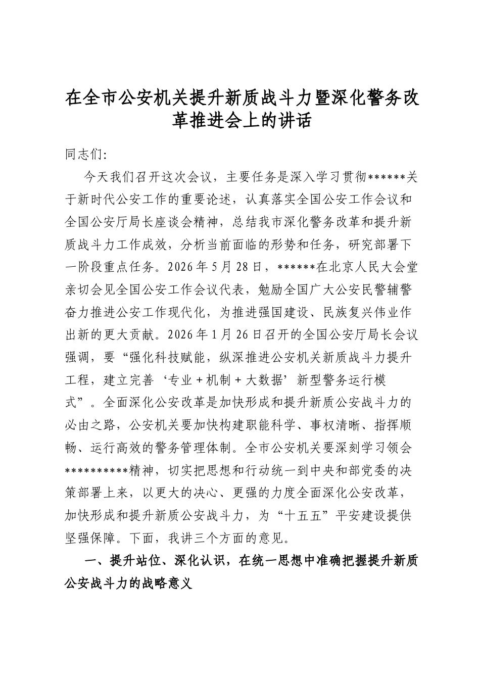 在全市公安机关提升新质战斗力暨深化警务改革推进会上的讲话_第1页