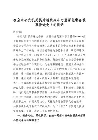 在全市公安机关提升新质战斗力暨深化警务改革推进会上的讲话