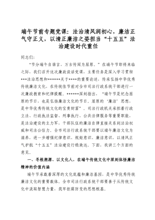 端午节前专题党课：法治清风润初心，廉洁正气守正义，以清正廉洁之姿担当“十五五”法治建设时代重任