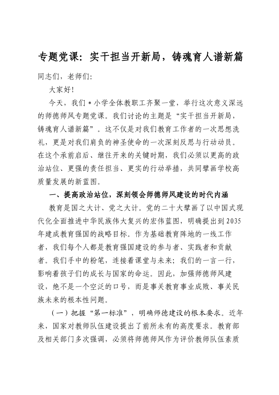 专题党课：实干担当开新局，铸魂育人谱新篇_第1页