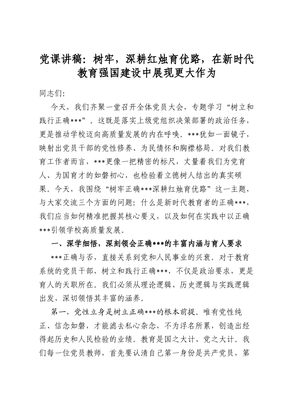 党课讲稿：树牢深耕红烛育优路，在新时代教育强国建设中展现更大作为_第1页