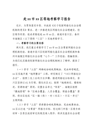 赴市区等地考察学习报告