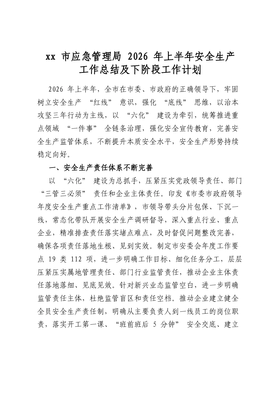 市应急管理局2026年上半年安全生产工作总结及下阶段工作计划_第1页