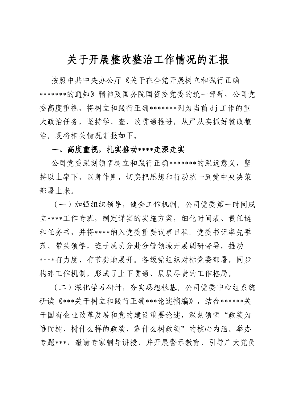 关于开展整改整治工作情况的汇报_第1页