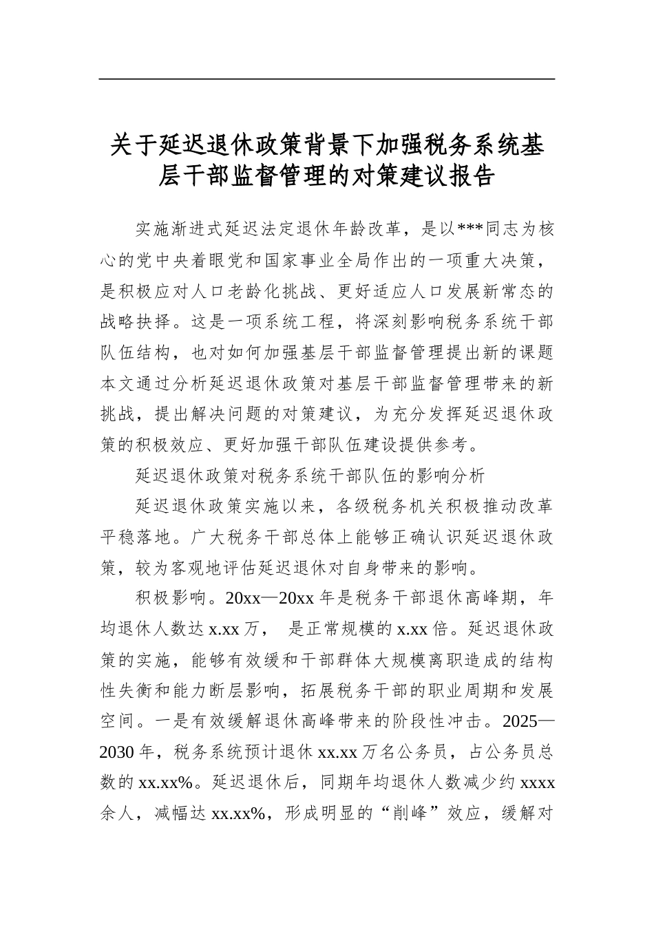 关于延迟退休政策背景下加强税务系统基层干部监督管理的对策建议报告_第1页