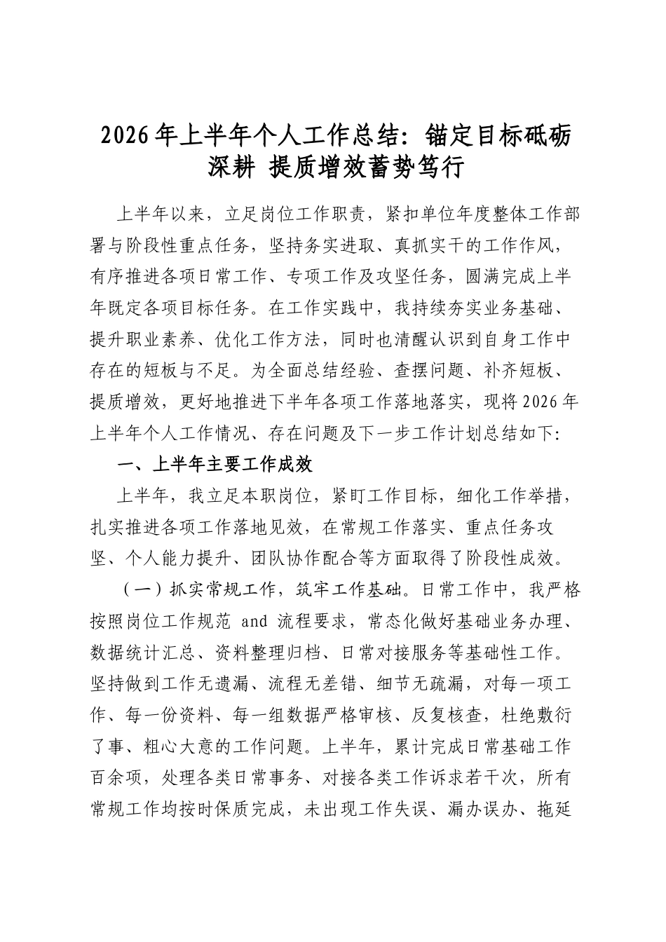 2026年上半年个人工作总结：锚定目标砥砺深耕提质增效蓄势笃行_第1页