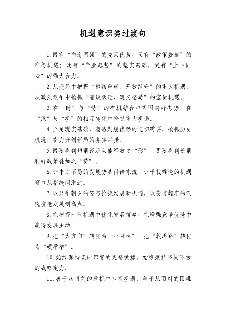 机遇意识类过渡句_第1页