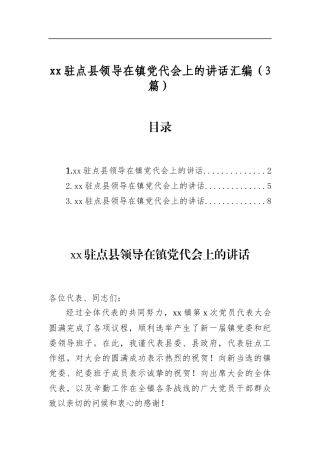 驻点县领导在镇党代会上的讲话汇编（3篇）
