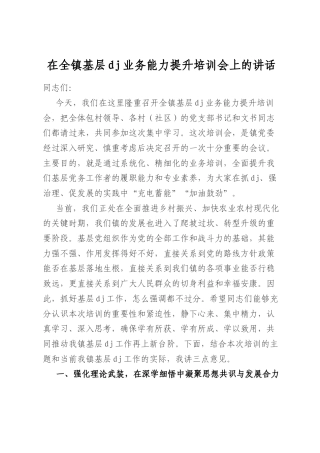 在全镇基层党建业务能力提升培训会上的讲话