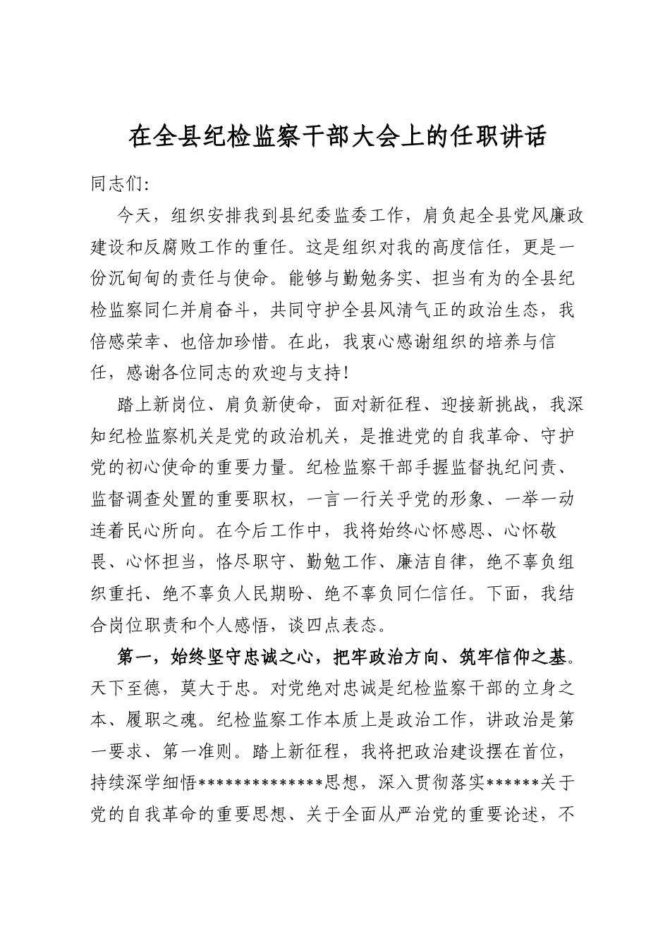 在全县纪检监察干部大会上的任职讲话_第1页