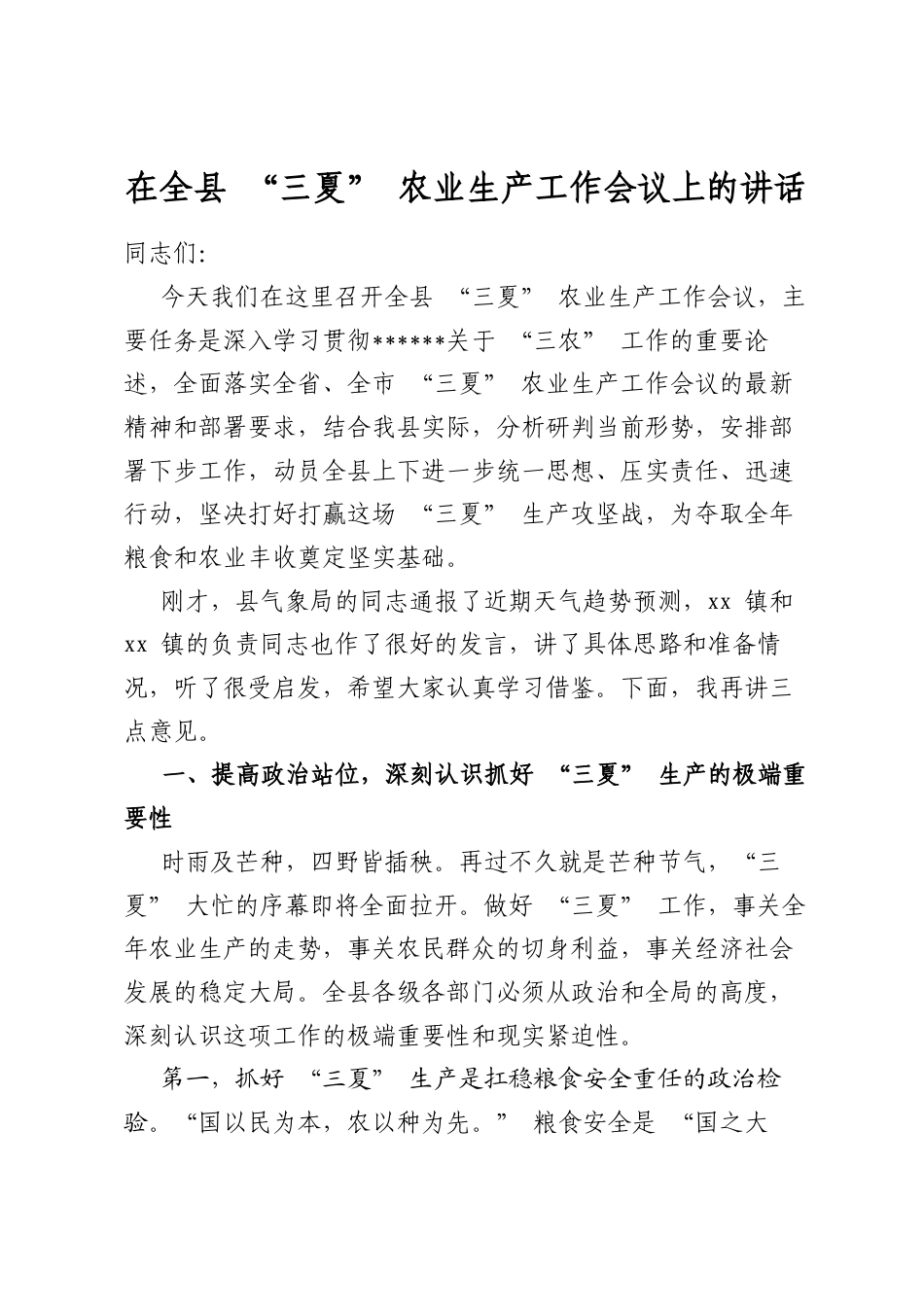 在全县“三夏”农业生产工作会议上的讲话_第1页