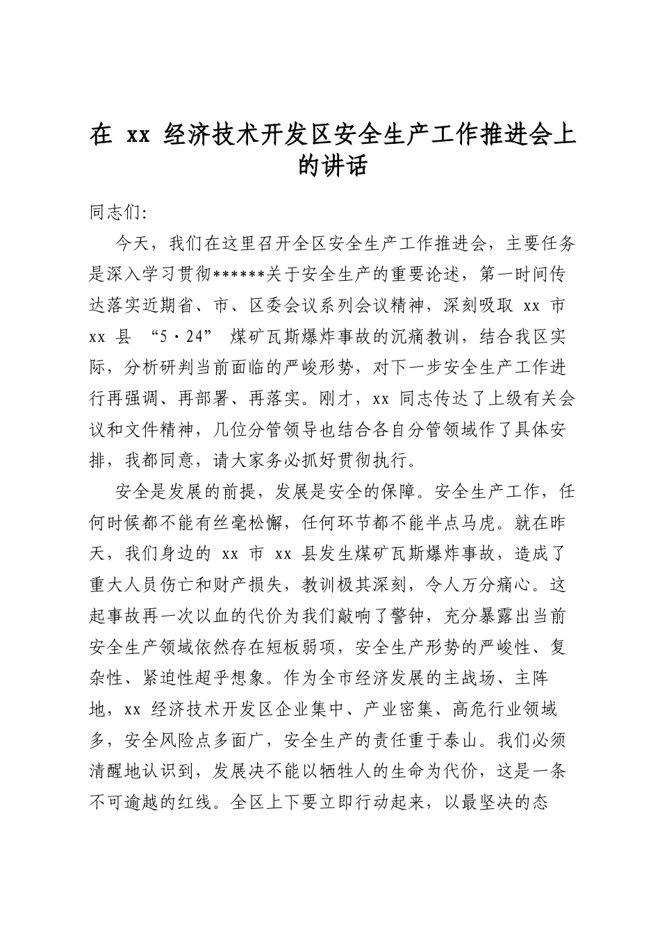 在经济技术开发区安全生产工作推进会上的讲话_第1页