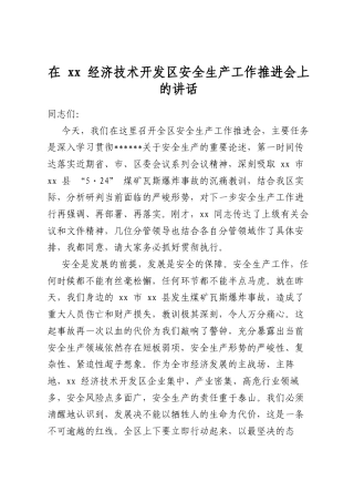 在经济技术开发区安全生产工作推进会上的讲话