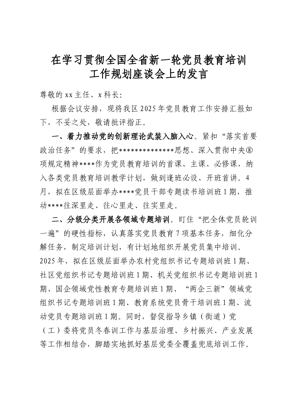 在学习贯彻全国全省新一轮党员教育培训工作规划座谈会上的发言_第1页