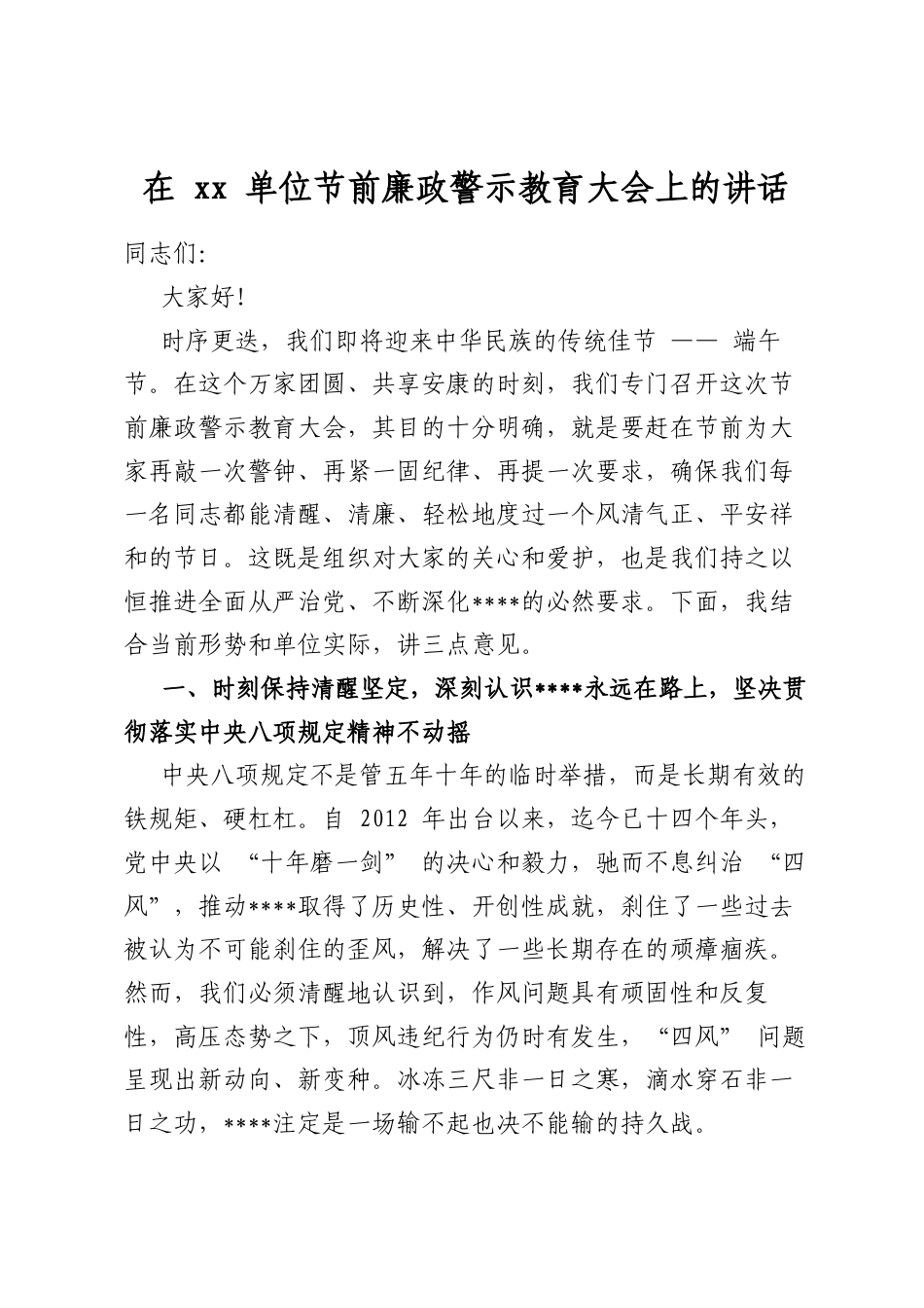 在单位节前廉政警示教育大会上的讲话_第1页