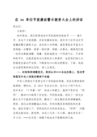 在单位节前廉政警示教育大会上的讲话