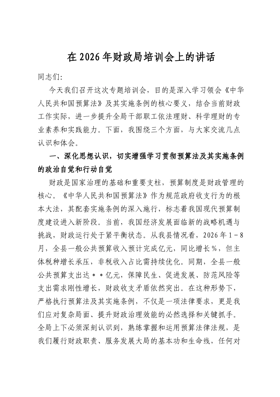 在2026年财政局培训会上的讲话_第1页