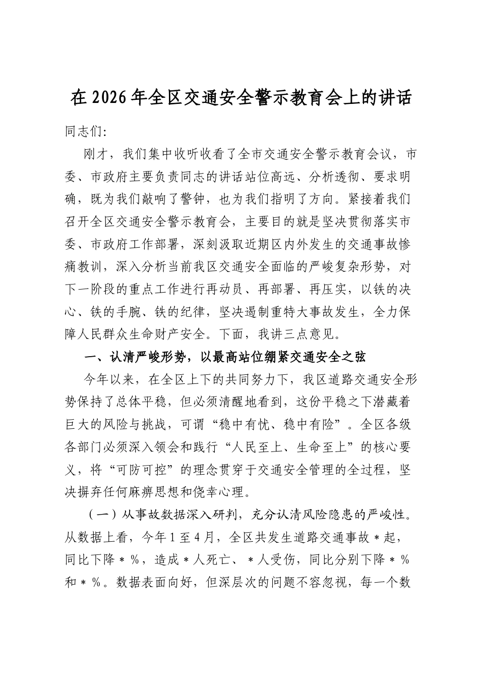 在2026年全区交通安全警示教育会上的讲话_第1页