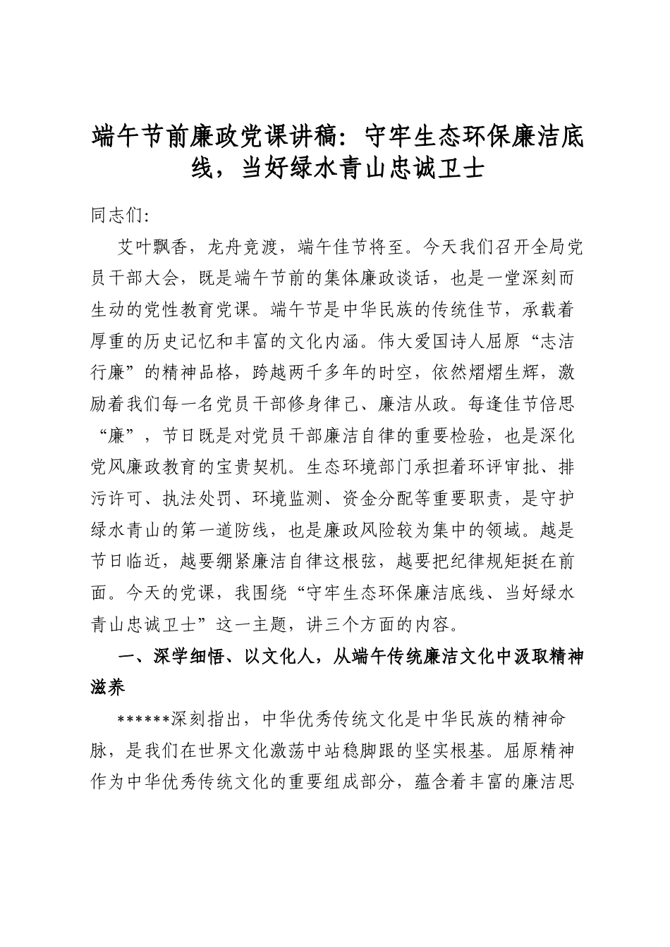 端午节前廉政党课讲稿：守牢生态环保廉洁底线，当好绿水青山忠诚卫士_第1页