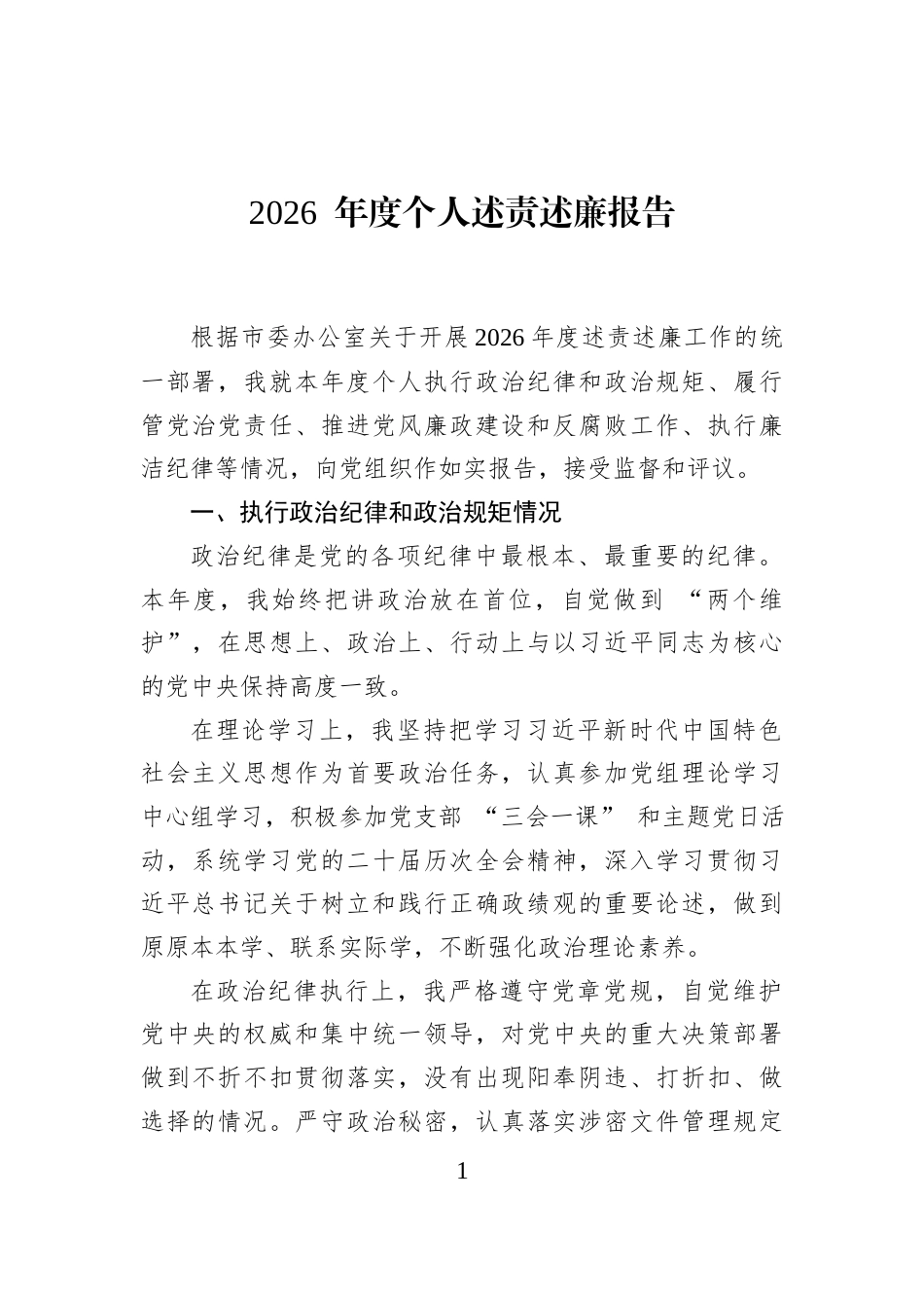 2026+年度个人述责述廉报告_第1页