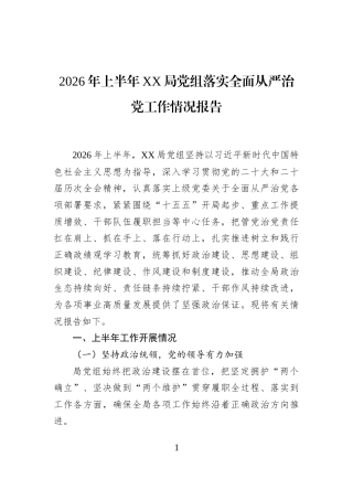 2026年上半年XX局党组落实全面从严治党工作情况报告