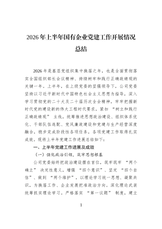 2026年上半年国有企业党建工作开展情况总结
