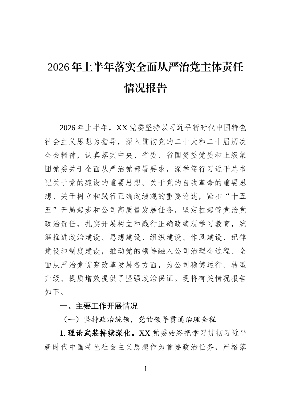 2026年上半年落实全面从严治党主体责任情况报告_第1页