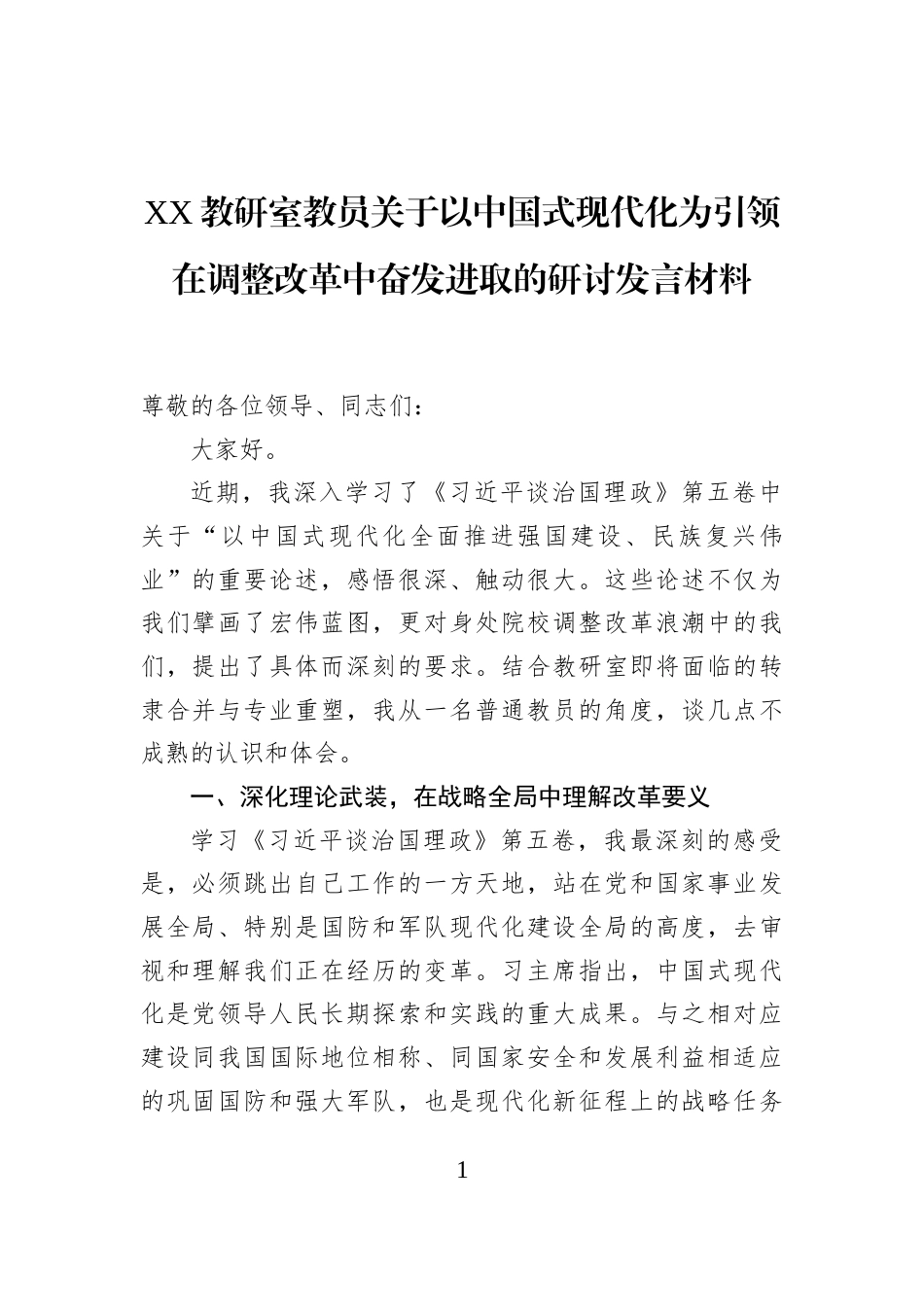 XX教研室教员关于以中国式现代化为引领在调整改革中奋发进取的研讨发言材料_第1页