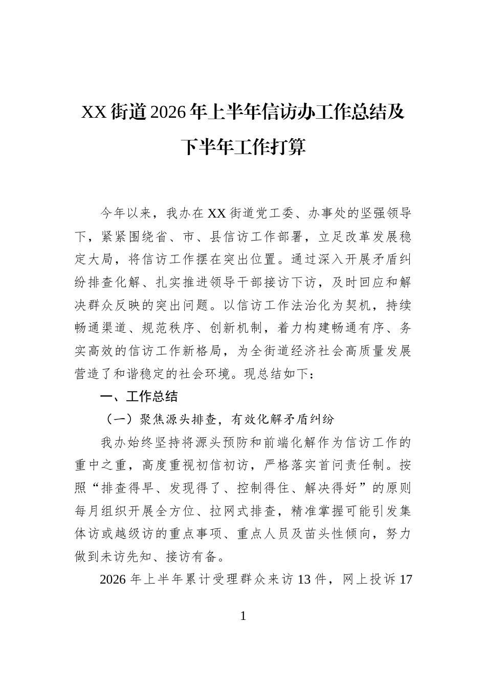 XX街道2026年上半年信访办工作总结及下半年工作打算_第1页