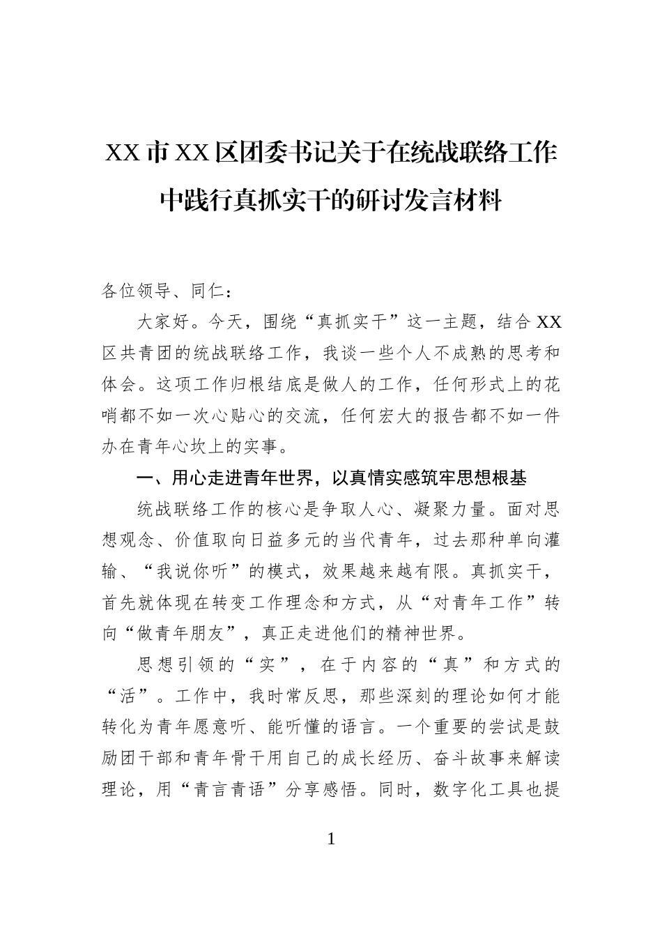 XX市XX区团委书记关于在统战联络工作中践行真抓实干的研讨发言材料_第1页