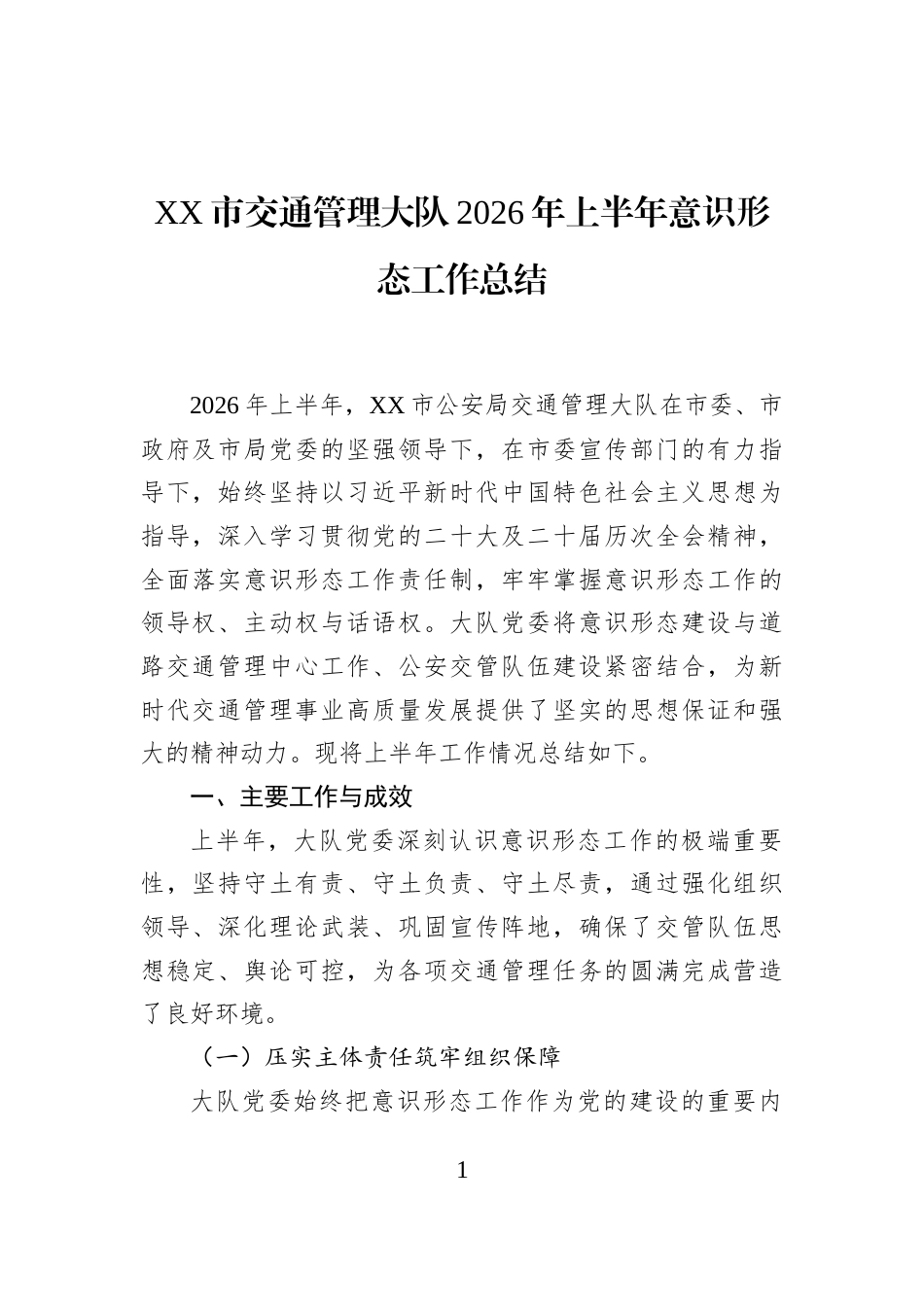 XX市交通管理大队2026年上半年意识形态工作总结_第1页