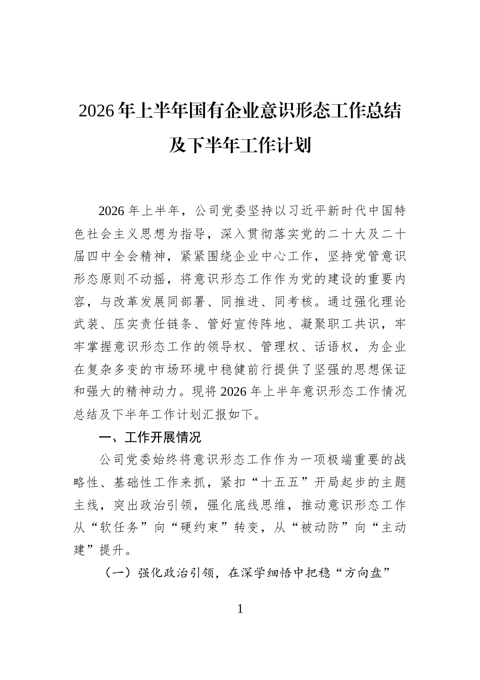 2026年上半年国有企业意识形态工作总结及下半年工作计划_第1页