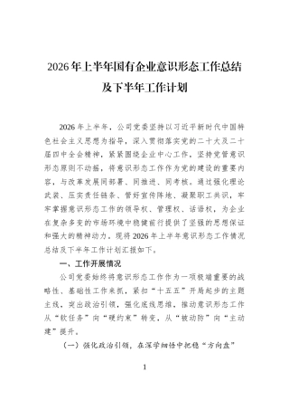 2026年上半年国有企业意识形态工作总结及下半年工作计划